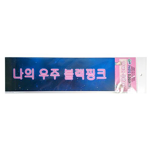 BLACKPINK PHOTO SLOGAN SET RANDOM SET